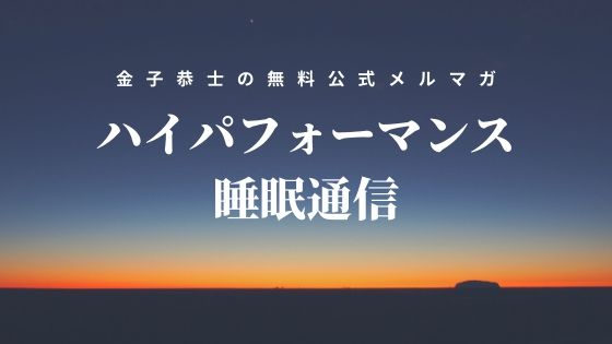 『ハイパフォーマンス睡眠』小冊子プレゼント！！