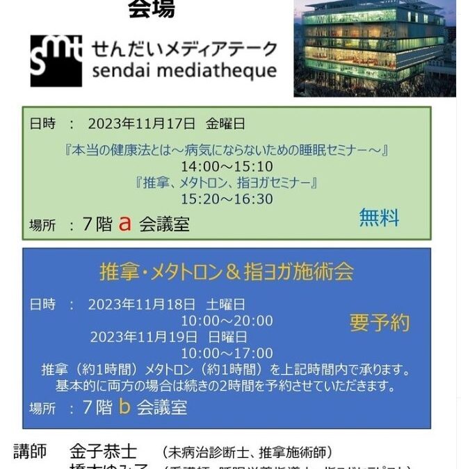 仙台でセミナー＆メタトロン・推拿施術会します！